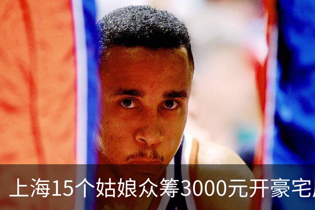 上海15个姑娘众筹3000元开豪宅房，只为轮流穿浴袍拍照发朋友圈，精致还是虚荣？