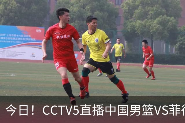 今日！CCTV5直播中国男篮VS菲律宾，赵继伟+杨瀚森休战，CBA球员领衔，剑指亚运会3连胜
