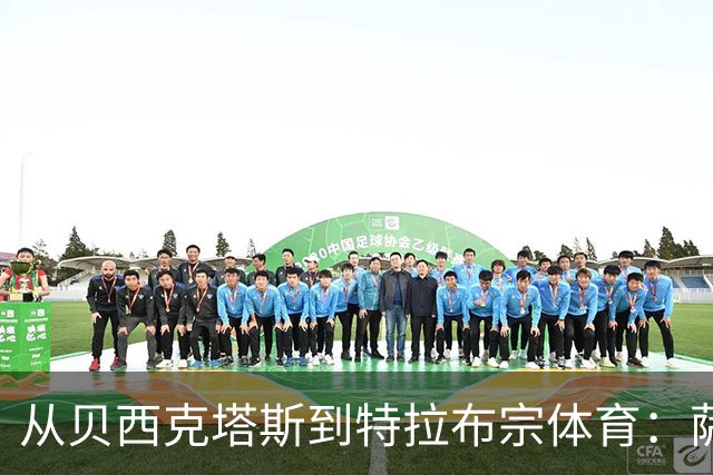 从贝西克塔斯到特拉布宗体育：萨拉赫夏窗转会的反转与影响
