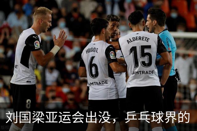 刘国梁亚运会出没，乒乓球界的“超级英雄”再聚首！