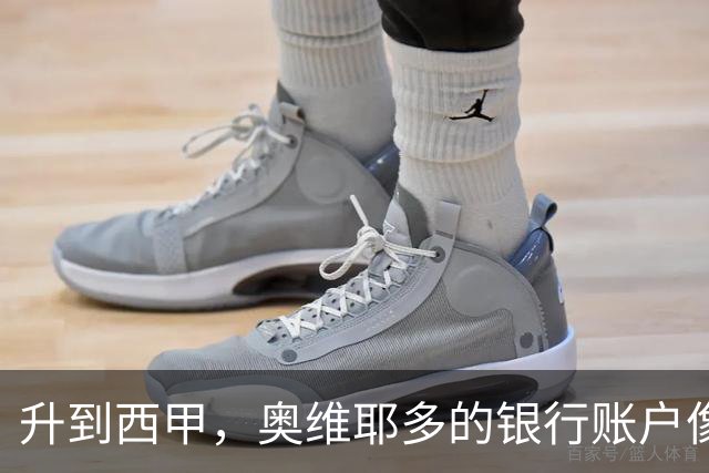 升到西甲，奥维耶多的银行账户像“开了挂”！