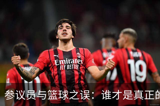 参议员与篮球之误：谁才是真正的“老鹰”？