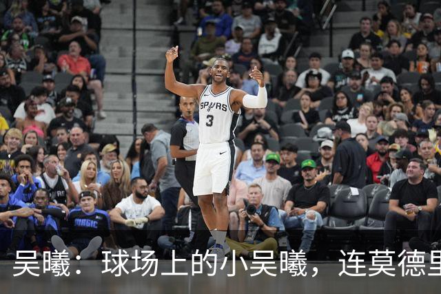 吴曦：球场上的小吴曦，连莫德里奇都甘愿称臣