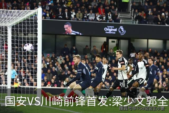 国安VS川崎前锋首发:梁少文郭全博领衔 盼打出风格