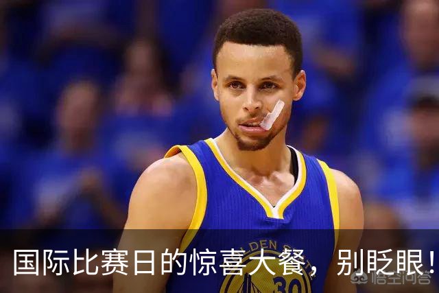 国际比赛日的惊喜大餐，别眨眼！