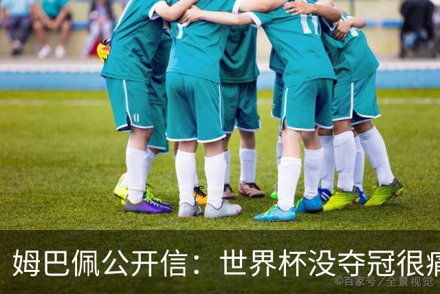 姆巴佩公开信：世界杯没夺冠很痛苦！没队友的跑动就没我的金靴