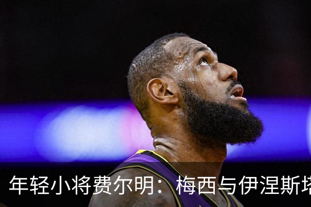 年轻小将费尔明：梅西与伊涅斯塔的足球梦