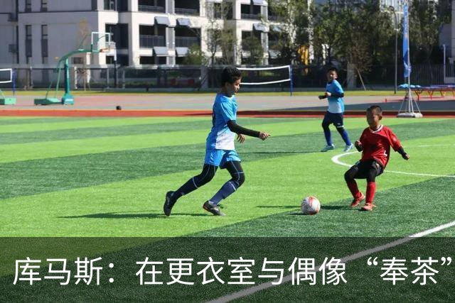 库马斯：在更衣室与偶像“奉茶”，梦想成真只为利物浦首发