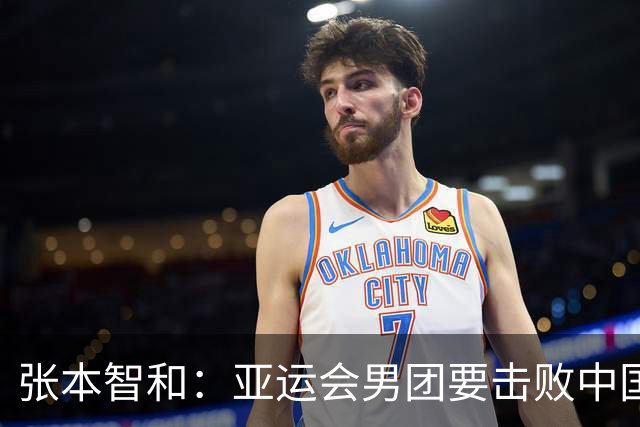 张本智和：亚运会男团要击败中国队夺金！男单争冠对手不只有中国选手