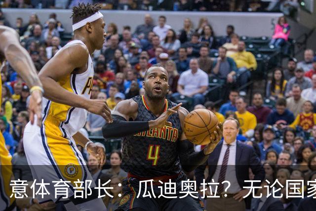 意体育部长：瓜迪奥拉？无论国家队新主帅是谁，我们都应该支持他