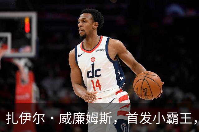 扎伊尔·威廉姆斯，首发小霸王，篮球场上的全能战士？