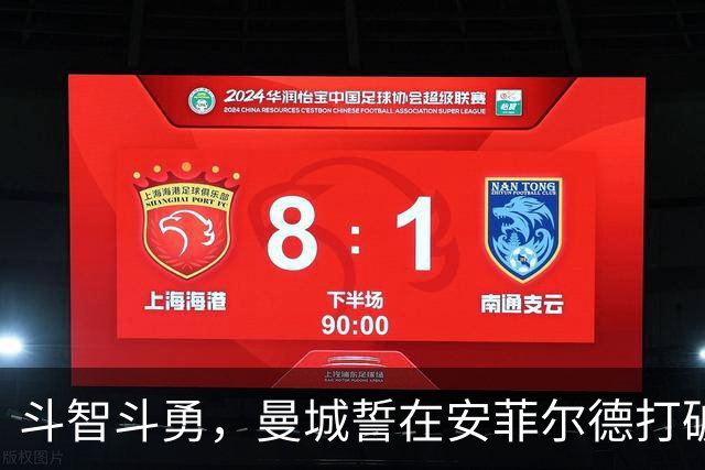 斗智斗勇，曼城誓在安菲尔德打破平静的风暴