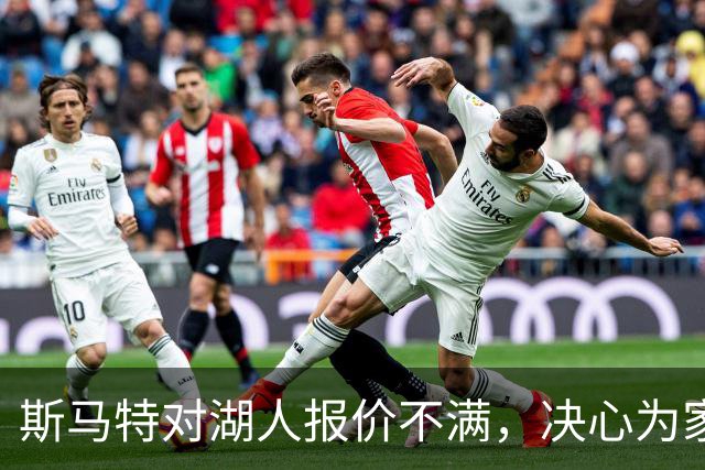 斯马特对湖人报价不满，决心为家乡火箭拼搏