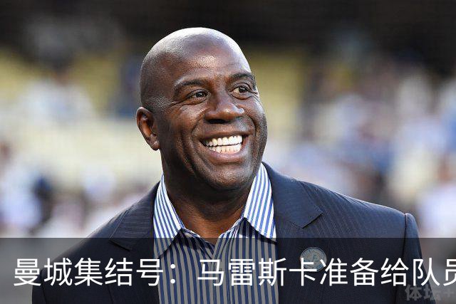 曼城集结号：马雷斯卡准备给队员们的“心灵鸡汤