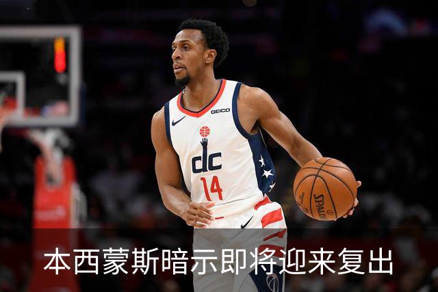 本西蒙斯暗示即将迎来复出