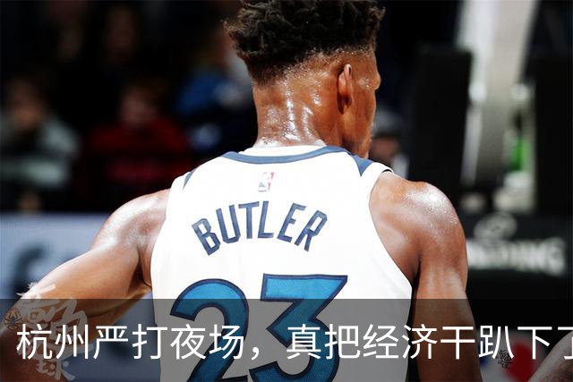杭州严打夜场，真把经济干趴下了？