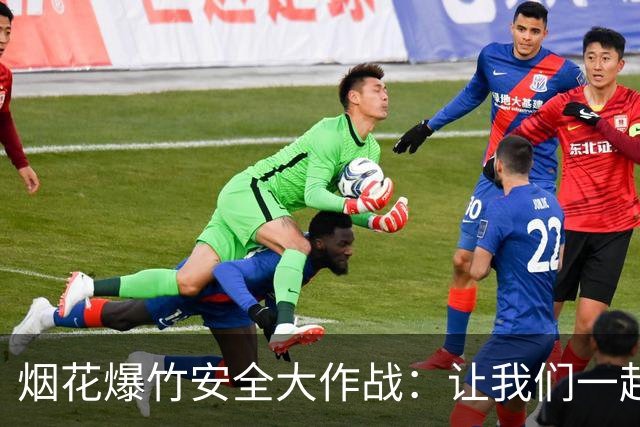 烟花爆竹安全大作战：让我们一起护航吧！
