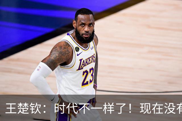 王楚钦：时代不一样了！现在没有那么厉害的大哥 只会给小将建议