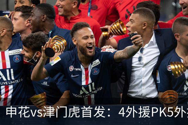 申花vs津门虎首发：4外援PK5外援 费南多先发