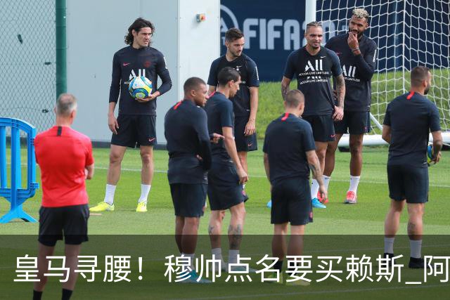 皇马寻腰！穆帅点名要买赖斯 阿森纳着手提前续约