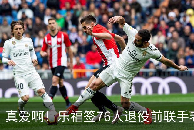 真爱啊！乐福签76人退役前联手老詹？！还有欧文呢……