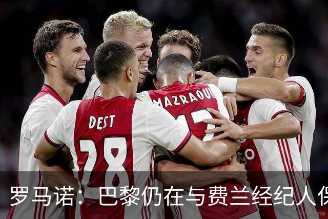 罗马诺：巴黎仍在与费兰经纪人保持联系，球员还未做出决定