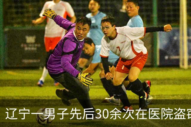 辽宁一男子先后30余次在医院盗窃外卖被刑拘，落网后称“没钱吃饭，就趁没人从外卖柜拿点外卖吃……”