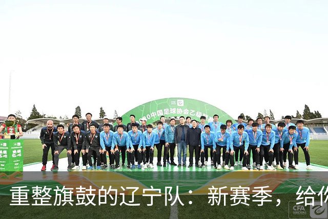 重整旗鼓的辽宁队：新赛季，给你个惊喜！