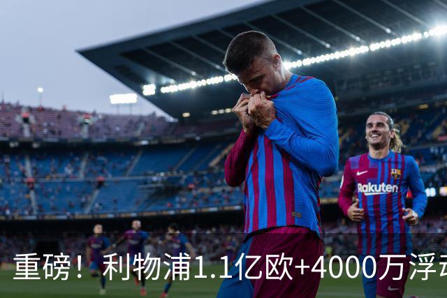 重磅！利物浦1.1亿欧+4000万浮动报价巴尔科拉，冲击队史转会纪录