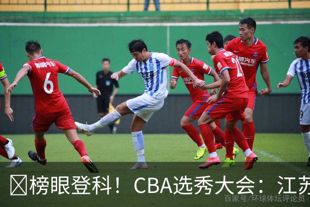 🥈榜眼登科！CBA选秀大会：江苏用榜眼签选中曹芷豪 新科FMVP！