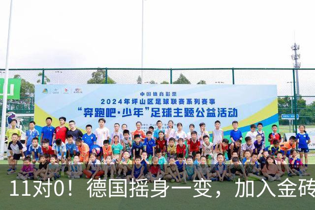 11对0！德国摇身一变，加入金砖搅动全球游戏