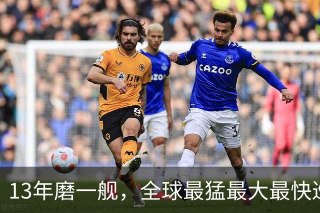 13年磨一"舰"，全球最猛最大最快巡洋舰终出关，完成海试即将入役