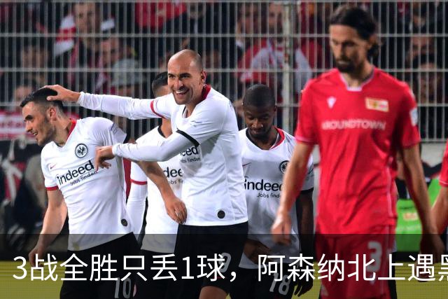 3战全胜只丢1球，阿森纳北上遇黑猫考验